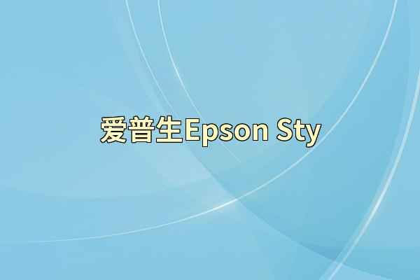爱普生Epson Sty
